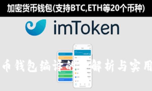 比特币钱包编译的全解析与实用指南