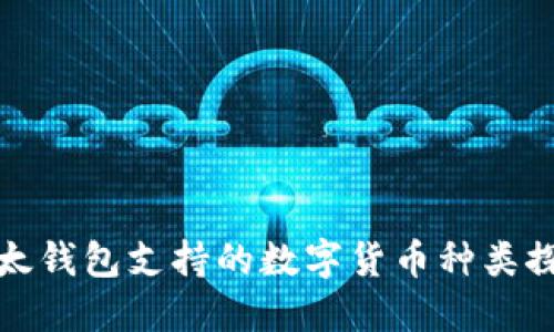 比太钱包支持的数字货币种类探讨