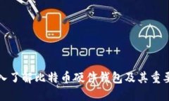 深入了解比特币硬件钱包