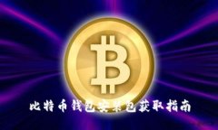 比特币钱包安装包获取指