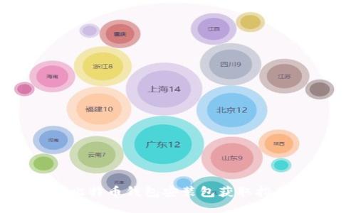 比特币钱包安装包获取指南