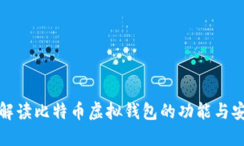 全面解读比特币虚拟钱包的功能与安全性