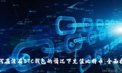 如何在没有BTC钱包的情况
