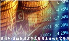 云钱包：区块链技术的先