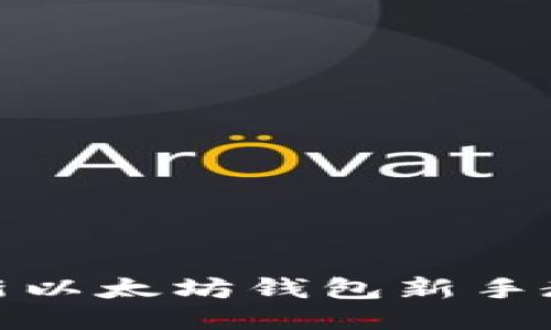 最新以太坊钱包新手教程