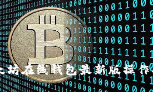 以太坊在线钱包最新版操作指南