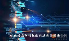 以太坊在线钱包最新版操