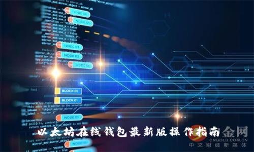 以太坊在线钱包最新版操作指南