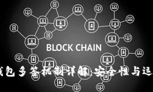 USDT钱包多签机制详解：安全性与运用策略