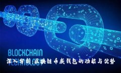 深入分析：区块链币威钱
