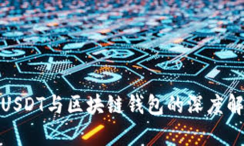 : USDT与区块链钱包的深度解析