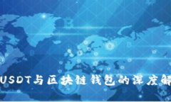 : USDT与区块链钱包的深度