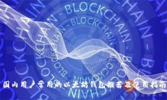 国内用户常用的以太坊钱