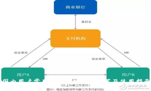 国内用户常用的以太坊钱包推荐及使用指南