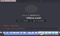 比特币钱包文件地址详解