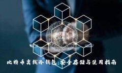 比特币离线冷钱包：安全