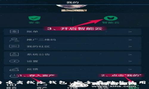比特币离线冷钱包：安全存储与使用指南