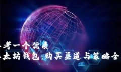 思考一个优质  以太坊钱包