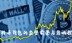 比特币钱包的监管前景与