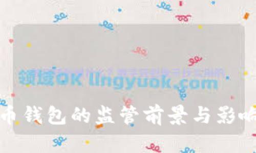 比特币钱包的监管前景与影响探讨