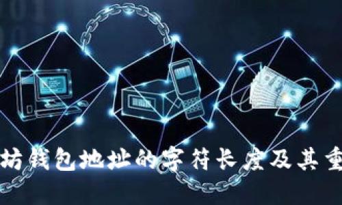 以太坊钱包地址的字符长度及其重要性
