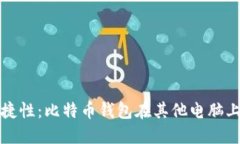 安全性与便捷性：比特币