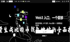 批量生成比特币钱包地址