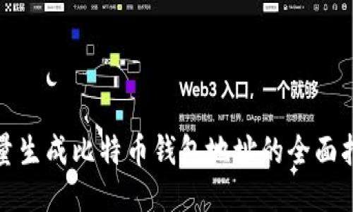 批量生成比特币钱包地址的全面指南
