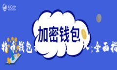 比特币钱包私钥备份和导