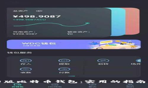 如何找回旧版比特币钱包：实用的指南与注意事项