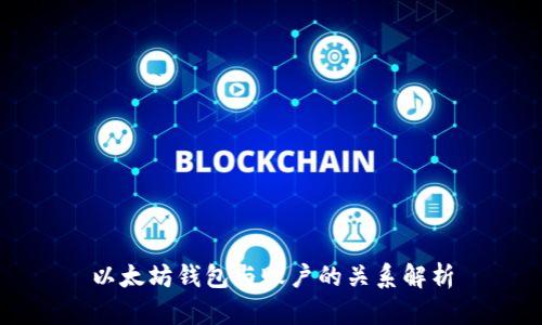 以太坊钱包与账户的关系解析