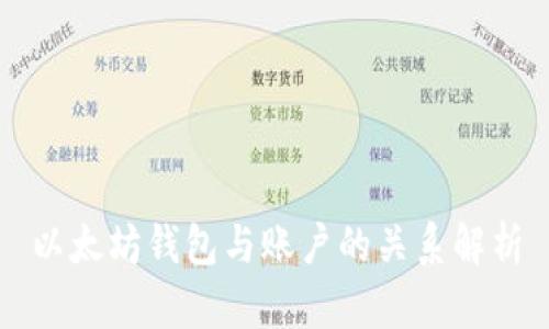 以太坊钱包与账户的关系解析