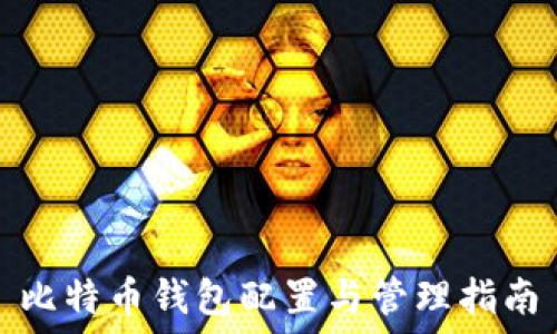   
比特币钱包配置与管理指南