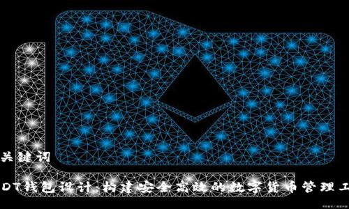 及关键词

USDT钱包设计：构建安全高效的数字货币管理工具