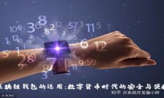 区块链钱包的运用：数字