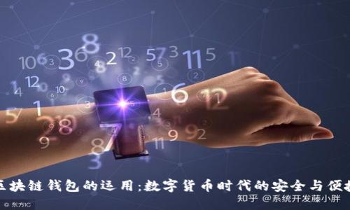 区块链钱包的运用：数字货币时代的安全与便捷
