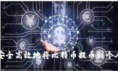 如何安全高效地将比特币