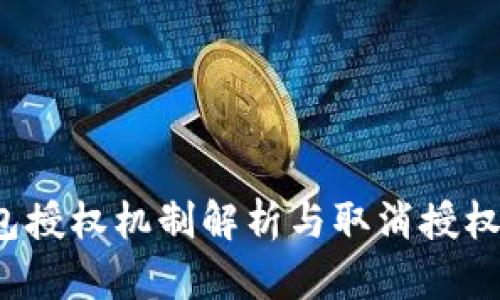  以太坊钱包授权机制解析与取消授权的深度探索