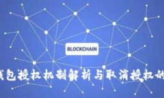  以太坊钱包授权机制解析