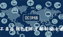 买比特币要不要冷钱包？