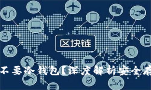 买比特币要不要冷钱包？深度解析安全存储的重要性