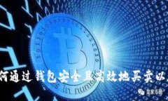  如何通过钱包安全且高效地买卖以太坊