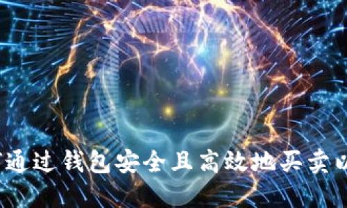  如何通过钱包安全且高效地买卖以太坊