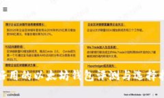 最好用的以太坊钱包评测与选择指南