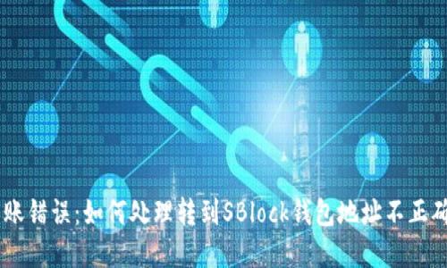 USDT转账错误：如何处理转到SBlock钱包地址不正确的情况