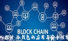 深入探讨：冷钱包的应用