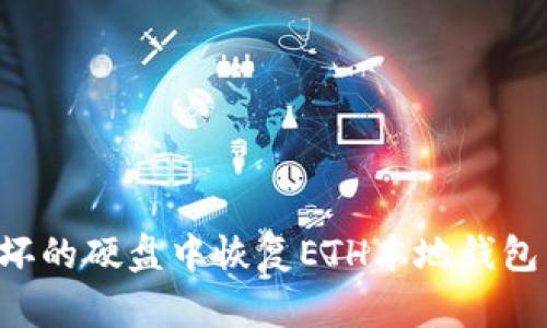 如何从损坏的硬盘中恢复ETH本地钱包：详细指南