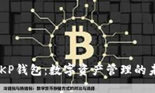 SNKP钱包：数字资产管理的未来
