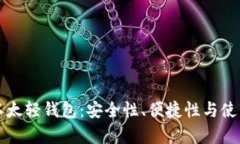 深入探索以太轻钱包：安