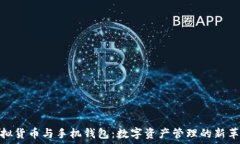   虚拟货币与手机钱包：数